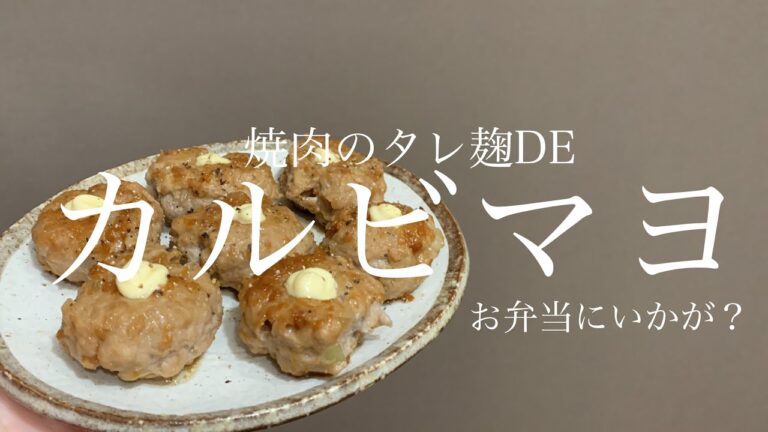 【作りおき】子どもも大人も大好きなカルビマヨの作り方