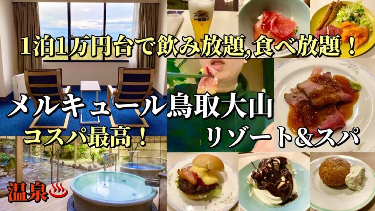 1泊1万円台で飲み食べ放題オールインクルーシブと温泉「メルキュール鳥取大山リゾート&スパ」に泊まってみた！【鳥取ホテル放浪記】
