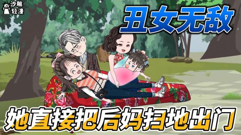 [MULTI SUB]完结动画【丑女无敌，她直接把后妈扫地出门】继母刻薄，继姐刁难，连最爱的男人也嫌弃她是个丑八怪…… #沙雕轻漫 #SDQM