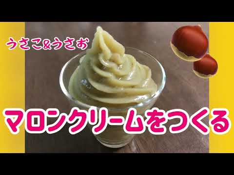 栗大好き！『マロンクリームをつくる』