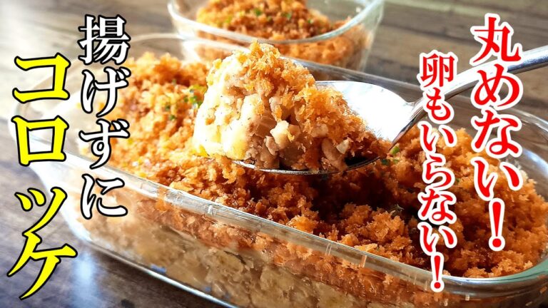 【ノンフライ】『スコップコロッケ！』♢手も汚れない！☆フライパンで超簡単！後片付けも楽ちんレシピ☆