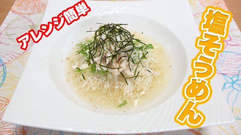 暑い日でもさっぱり食べれる！冷たい塩そう麺！【そう麺アレンジ】