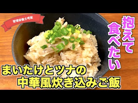 【抱えて食べたい】まいたけとツナの中華風炊き込みご飯の作り方♪簡単炊くだけ絶品レシピはこれ！ツナ缶は丸ごと入れて旨味爆発☆まいたけの香りが最高なごはんレシピ