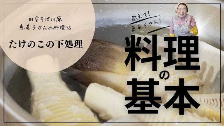 たけのこの下処理　田舎そば川原　恵美子さんの料理帖