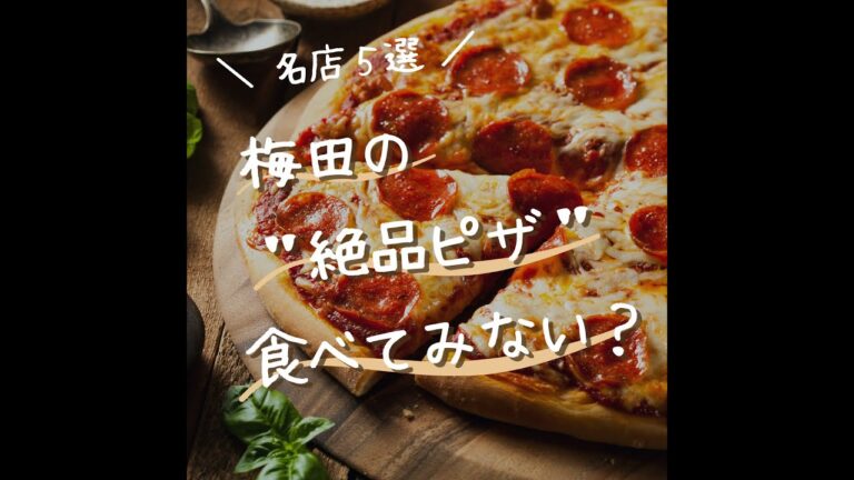 【大阪キタ民必見】梅田イタリアングルメ3選