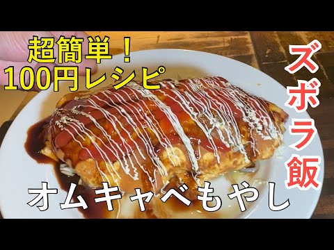 【時短１００円レシピ】超簡単！節約料理！レンジでたったの２分！！オムキャベもやし⭐️一人暮らしの方にもおすすめ‼️