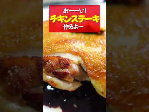 【チキンステーキ】パリパリの皮に肉厚ジューシーなお肉！最高のソースと一緒にどうぞ！