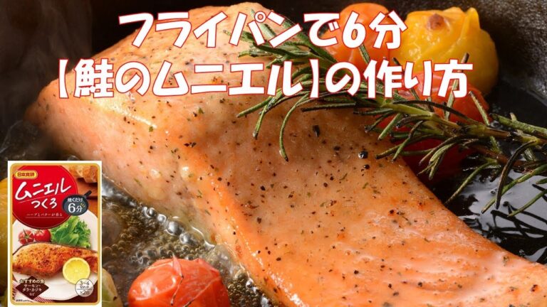 日本食研レシピ動画【鮭のムニエル】の作り方フライパンで6分簡便調理