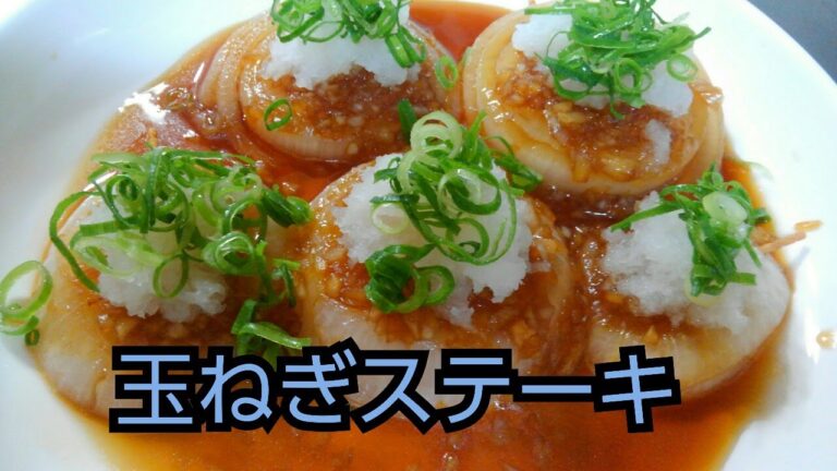 【簡単レシピ】玉ねぎステーキ