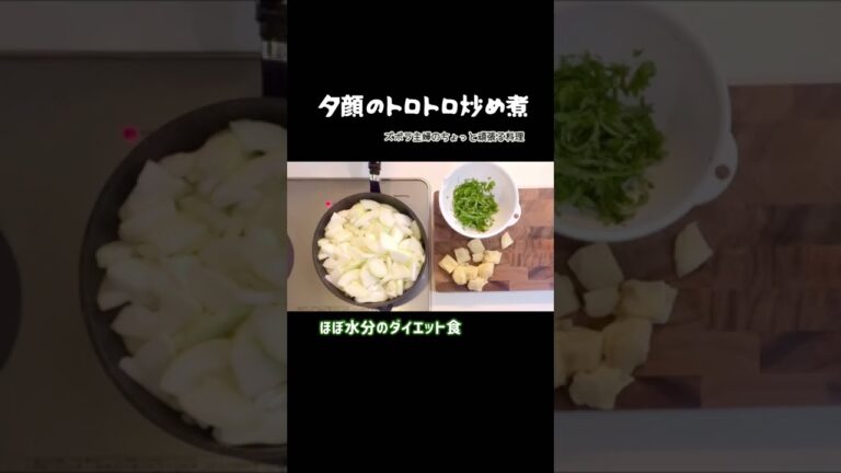 #shorts 【夕顔のトロトロ炒め煮】とろける旨さ／これは飲める／熱中症知らず／かんぴょうの原料はこれ／本編概要欄に材料の記載あり#夕顔#冬瓜#かんぴょう#トロトロ#飲める#ダイエット食#低カロリー