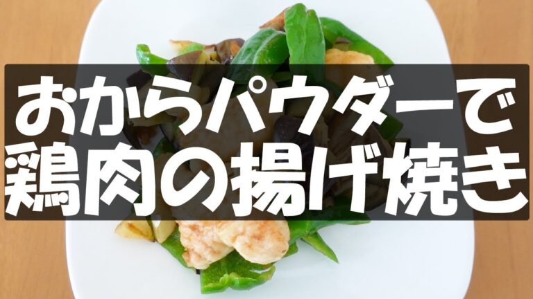 おからパウダーで鶏むね肉の揚げ焼き【おつまみ】【簡単レシピ】