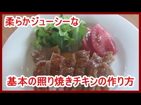 「まかないレシピ」照り焼きチキンの作り方