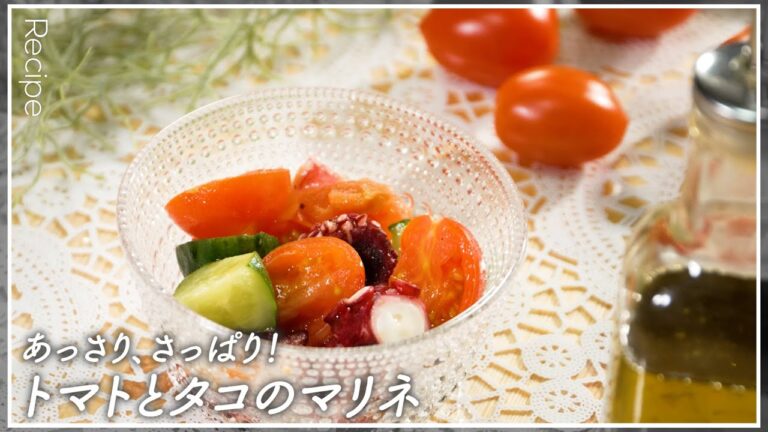 【トマトマリネ】あっさり、さっぱり！トマトとタコのマリネ【おつまみにもピッタリ】