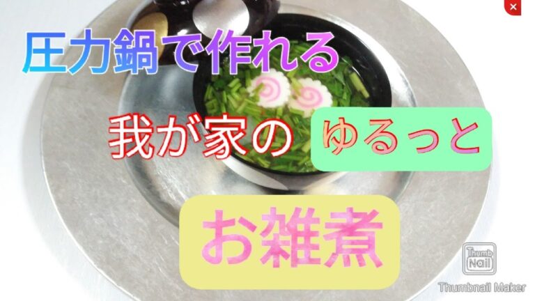 圧力鍋で作れる我が家のゆるっとお雑煮【料理】