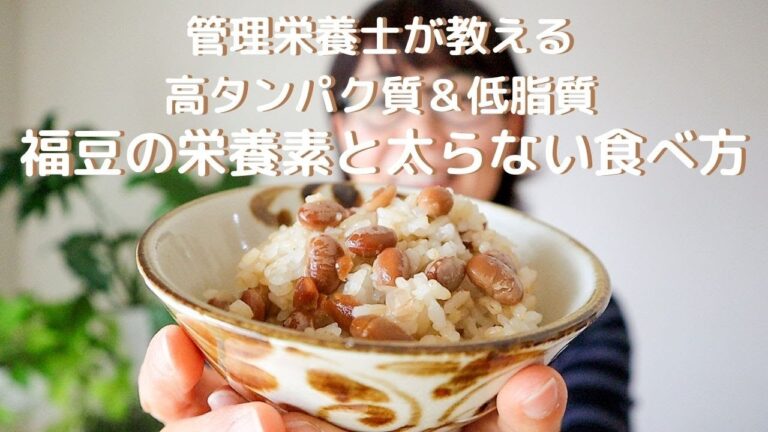 管理栄養士オススメのオヤツ【高タンパク質＆低脂質】福豆の栄養素と太らない食べ方　節分／煎り大豆／栄養価