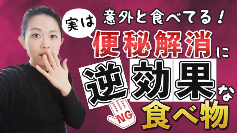 便秘解消に逆効果な食べ物（一見よさそうだけど実はダメな健康的な食品）