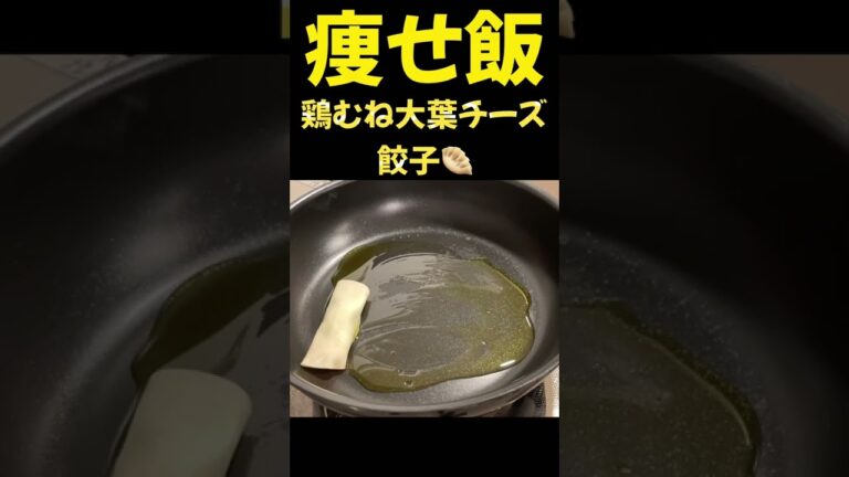 【痩せ飯】鶏むね大葉チーズ餃子 ＃ダイエット ＃餃子