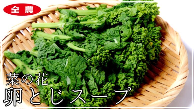 お手軽簡単！菜の花の卵とじスープ！JA全農とくしま