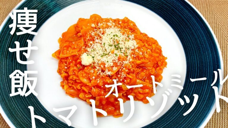 【痩せ飯】オートミールのトマトリゾット #ダイエット