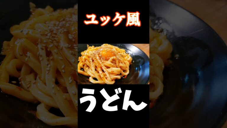 【ユッケな冷凍うどん】#shorts #飯テロ #お疲れ様です #簡単レシピ