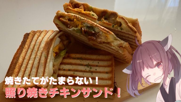 【料理】【ホットサンドメーカー】焼きたてがたまらない！照り焼きチキンサンド！【東北きりたん】