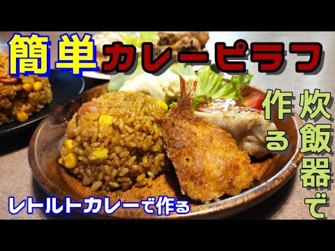 【炊飯器料理】絶品カレーピラフ レトルトカレー炊きます【ドライカレー】【ふらっとちゃんねるパパママレオくん】