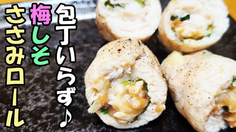 【お弁当おかず】ささみ大葉梅チーズ巻きの簡単レシピ！超ヘルシーで低糖質！包丁もまな板もいらないお手軽な鳥おかずの作り方を紹介します【毎日弁当】【時短弁当】
