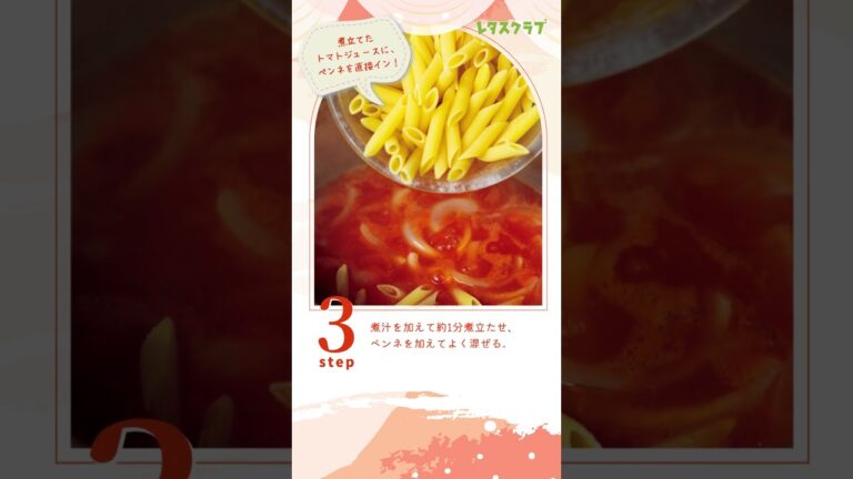 トマトジュースで手間なしワンパンパスタ！ ペンネアラビアータ #shorts