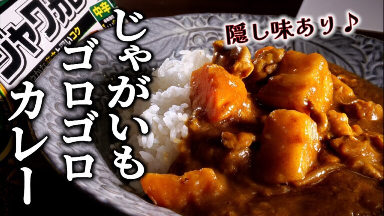 【じゃがいもゴロゴロカレー】いつものカレーがもっと美味しくなる隠し味もあり♪