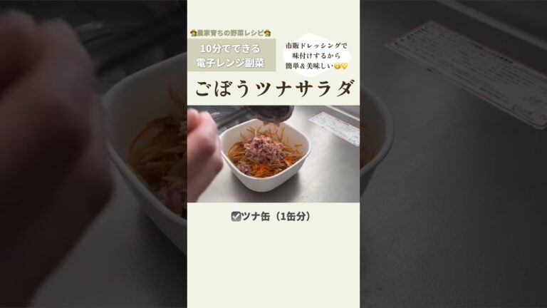 わさび香るごぼうツナサラダ【電子レンジで10分】