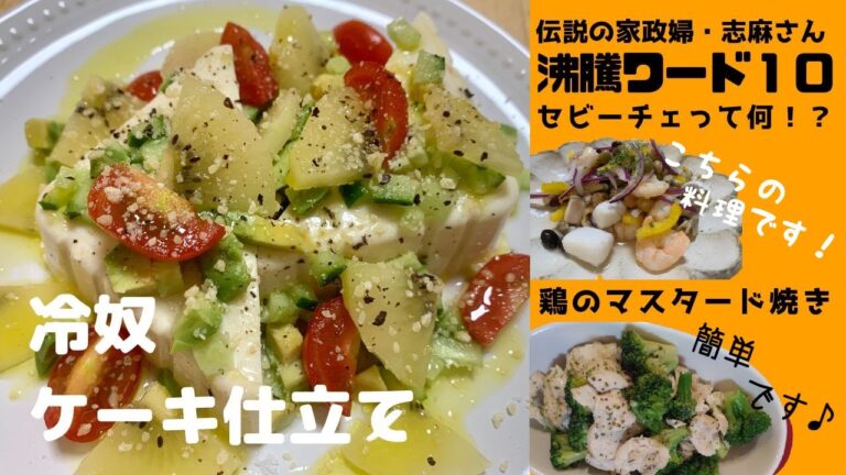 【冷凍シーフードの解凍の仕方】セビーチェって何？　豆腐の新たなる可能性　簡単・安い・美味しいの安定の鶏むね肉　沸騰ワード１０　伝説の家政婦　タサン志麻さんの技がやっぱりすごい
