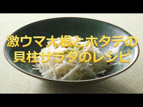 【えばグルメ＃18】これだけは秘密にしときたかった激ウマ大根とホタテ貝柱サラダのレシピ