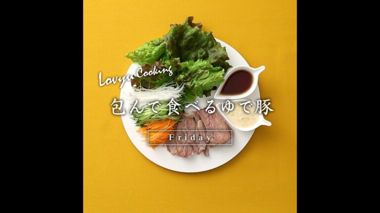 【Lovyu 2018/5/11】 包んで食べるゆで豚