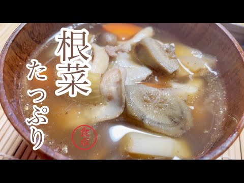 醤油仕立ての根菜汁、沢山作って冷凍、アレンジ効きます