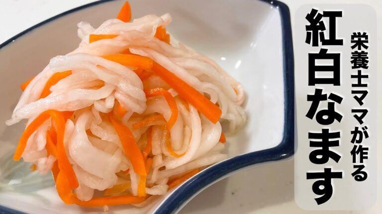 お節だけじゃない！常備菜にもおすすめです！紅白なますの作り方です。栄養士ママのレシピ
