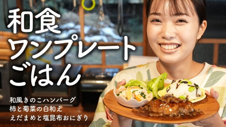 一皿で大満足！和風きのこハンバーグでワンプレートごはん【おにぎり】