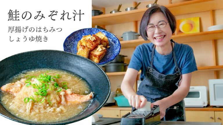 【耳で楽しむおいしいスープレシピ】#19 鮭のみぞれ汁と厚揚げのはちみつしょうゆ焼き（スープ作家／有賀薫）