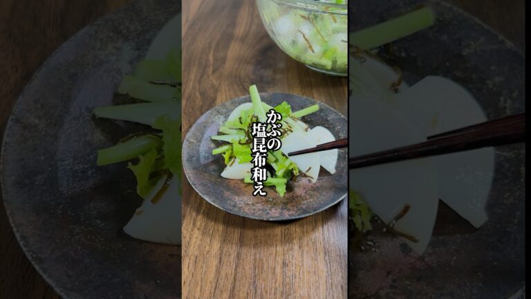 【8分でもう1品】春が旬！かぶの塩昆布和え