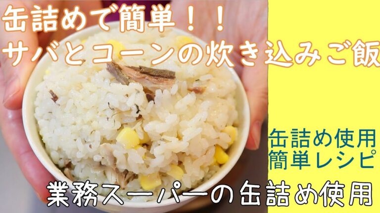 缶詰めで簡単！炊き込みご飯 // 業務スーパー // 缶詰め // 簡単レシピ