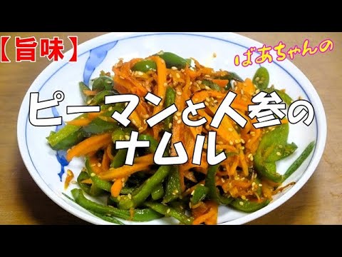 【旨味】ピーマンと人参のナムル『刻んで合わせ調味料で炒めるだけ　メッチャ美味し～い！！』