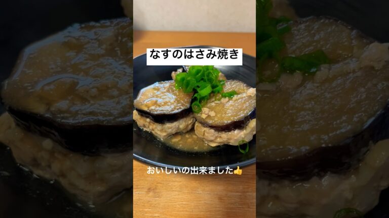 めんつゆで簡単！なすのはさみ焼き#shorts #簡単レシピ