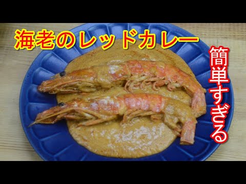 海老の旨味詰まったレッドカレーの作り方