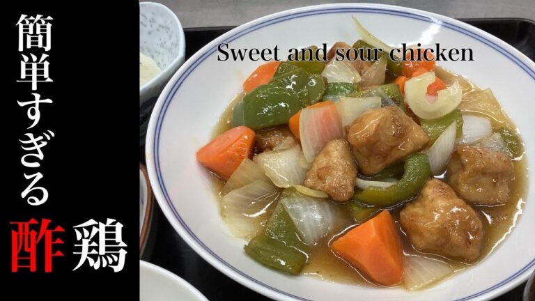 酢豚の素が無い！豚肉も無い！「酢鶏を作ればいいと思うよ」Sweet and sour chicken【酢鶏　作り方】