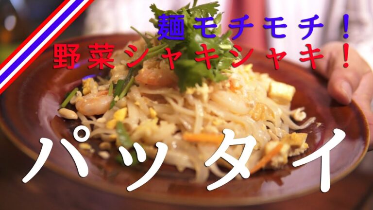 【Gonzo Cooking #2】タイの国民食！モチモチの麺と野菜の食感が最高！「タイを炒める」という意味のパッタイ！#StayHome #お家で一緒にやってみよう