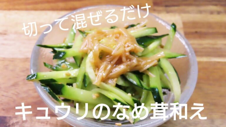 きゅうりのなめ茸和え。切って和えるだけ!味つけ要らず!