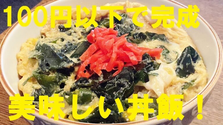 NEW 【ワカメ玉丼】作り方★給料日前の節約１００円以下で出来る美味しい丼飯！