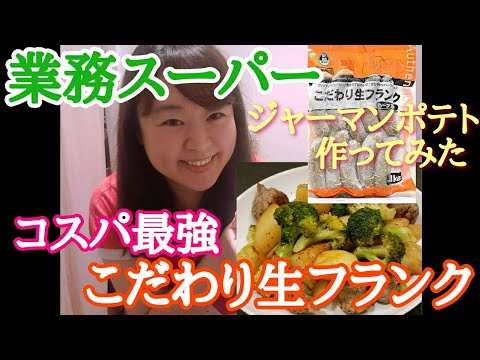 【業務スーパー】こだわりフランクハーブ入りでジャーマンポテト簡単美味しい作ってみた