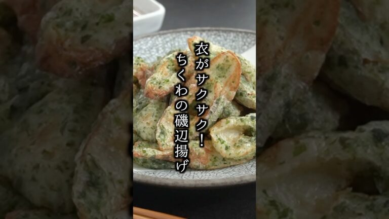 ちくわの磯辺揚げの作り方｜衣がサクサク！簡単レシピ！#ちくわ #磯辺揚げ #簡単レシピ #料理研究家ゆかり #shorts