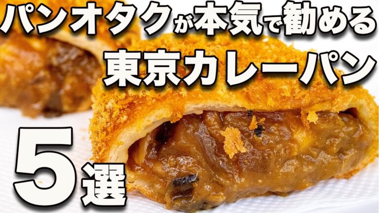 東京のカレーパン5選/激ウマだけ集めました！衝撃の食欲そそり映像！