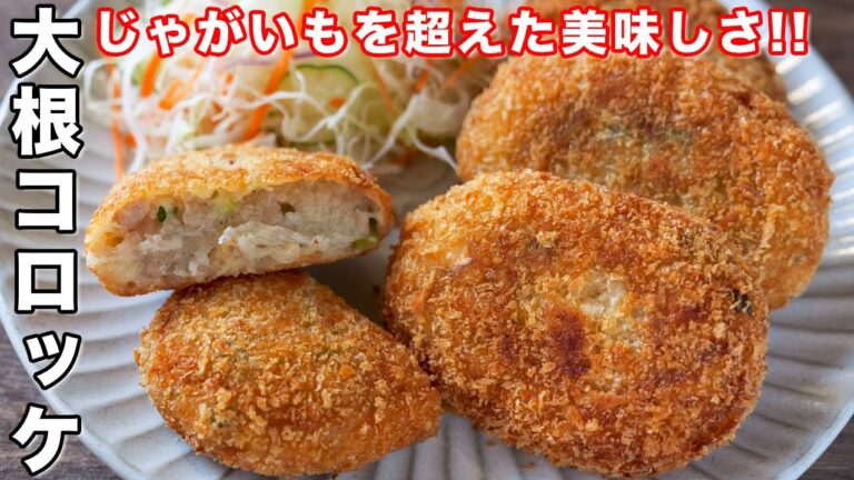【じゃがいもを超えた驚きの美味しさ！】少ない油で揚げずに簡単／大根コロッケの作り方【kattyanneru】